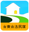 台東合法民宿