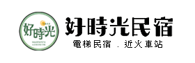 台東民宿-好時光電梯民宿(官方網站)